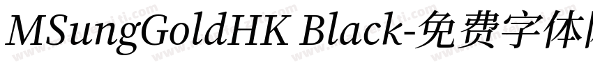 MSungGoldHK Black字体转换